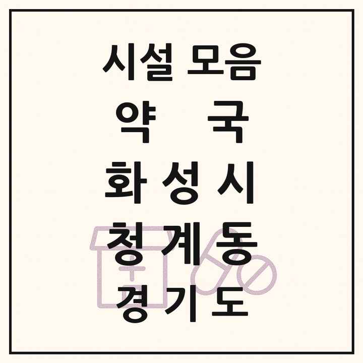 경기도 화성시 청계동 약국 목록